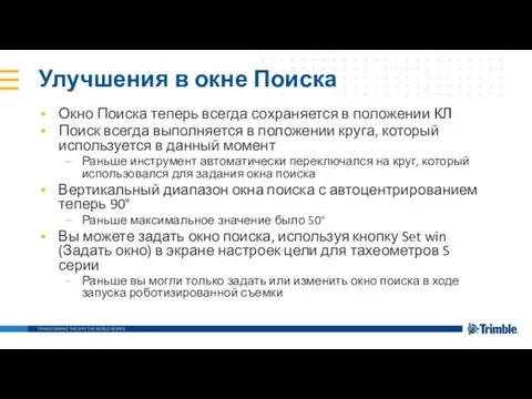 Улучшения в окне Поиска Окно Поиска теперь всегда сохраняется в положении