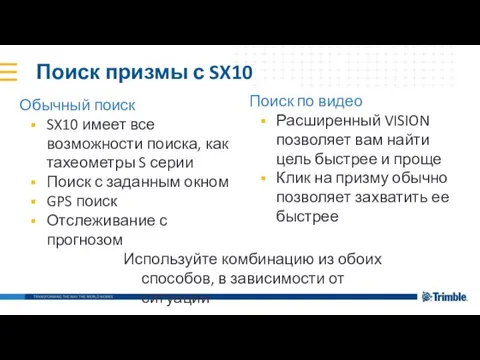 Поиск призмы с SX10 Обычный поиск SX10 имеет все возможности поиска,