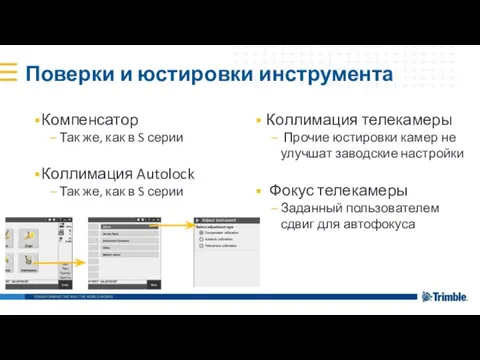 Поверки и юстировки инструмента Компенсатор Так же, как в S серии