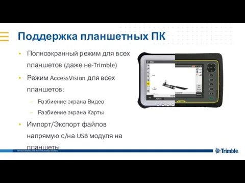 Поддержка планшетных ПК Полноэкранный режим для всех планшетов (даже не-Trimble) Режим