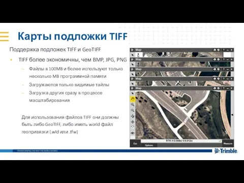 Карты подложки TIFF Поддержка подложек TIFF и GeoTIFF TIFF более экономичны,