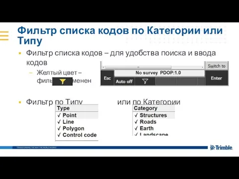 Фильтр списка кодов по Категории или Типу Фильтр списка кодов –