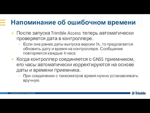 Напоминание об ошибочном времени После запуска Trimble Access теперь автоматически проверяется