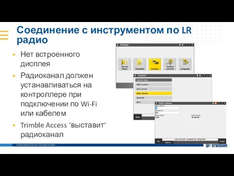 Соединение с инструментом по LR радио Нет встроенного дисплея Радиоканал должен