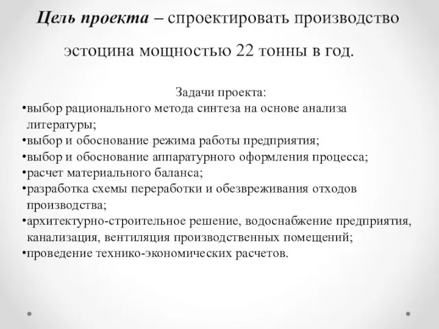 Цель проекта – спроектировать производство эстоцина мощностью 22 тонны в год.