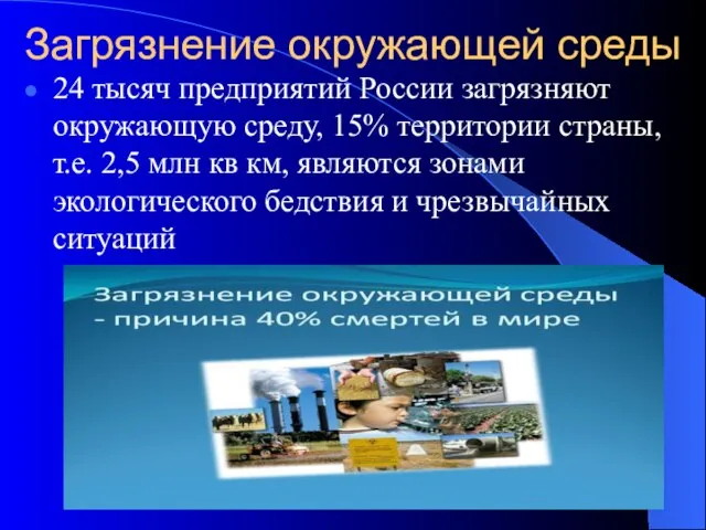 Загрязнение окружающей среды 24 тысяч предприятий России загрязняют окружающую среду, 15%