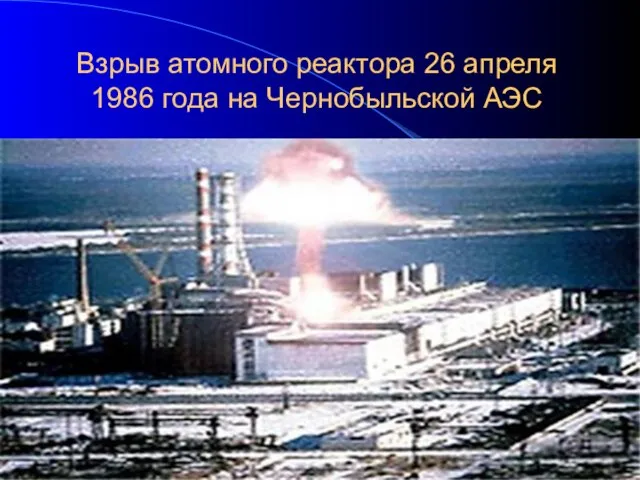Взрыв атомного реактора 26 апреля 1986 года на Чернобыльской АЭС