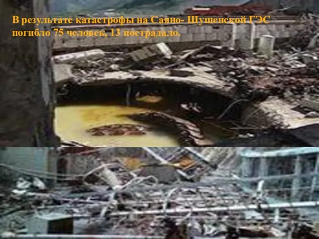 Крупная техногенная катастрофа в Хакасии на Саяно – Шушенской ГЭС призошла