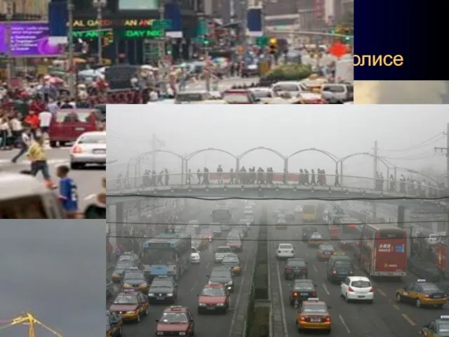Загрязнение атмосферы в мегаполисе
