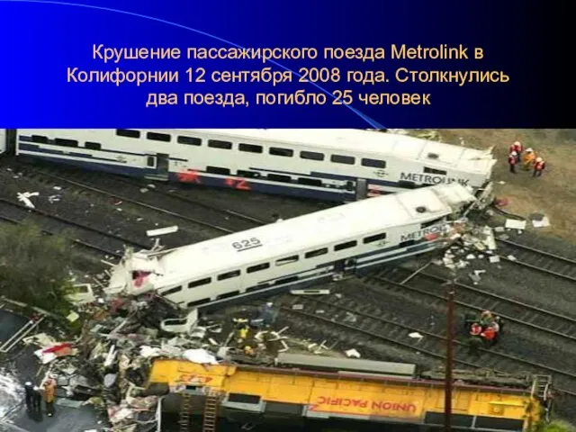 Крушение пассажирского поезда Metrolink в Колифорнии 12 сентября 2008 года. Столкнулись два поезда, погибло 25 человек