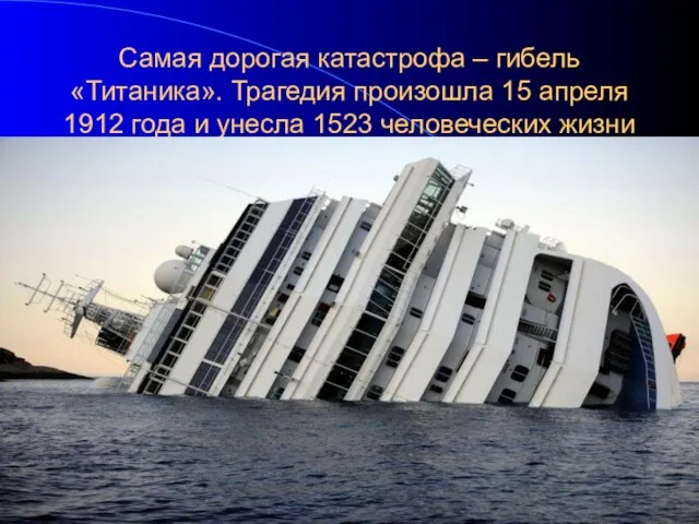 Самая дорогая катастрофа – гибель «Титаника». Трагедия произошла 15 апреля 1912