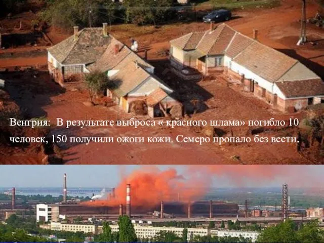 Венгрия: На заводе производящем глинозём произошёл взрыв, было повреждено хранилище с