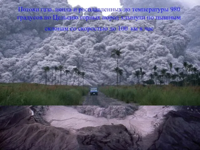Извержение вулкана Пинагубо на Филиппинах в 1991 году Потоки газа, пепла