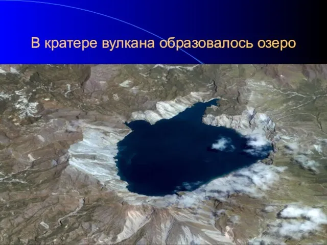 В кратере вулкана образовалось озеро