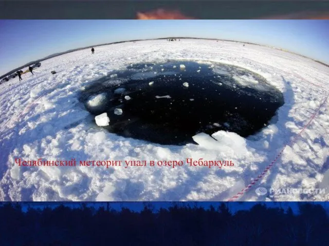 Падение Челябинского метеорита в 2013 году Челябинский метеорит Челябинский метеорит упал в озеро Чебаркуль