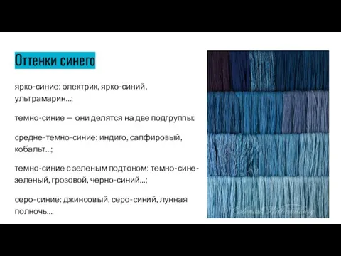 Оттенки синего ярко-синие: электрик, ярко-синий, ультрамарин...; темно-синие — они делятся на