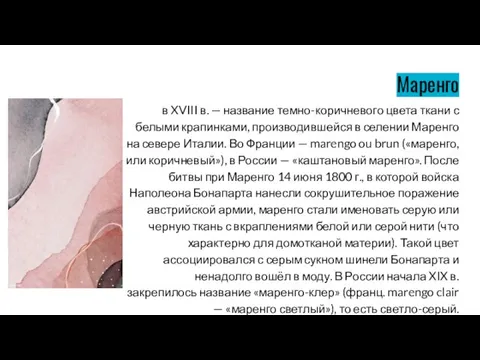 Маренго в XVIII в. — название темно-коричневого цвета ткани с белыми