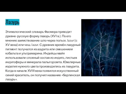 Лазурь Этимологический словарь Фасмера приводит древне-русскую форму лазорь (XVI в.). По