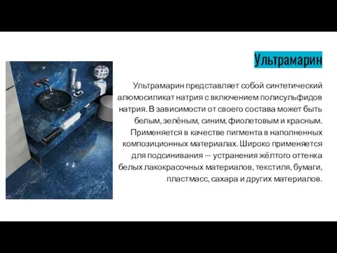 Ультрамарин Ультрамарин представляет собой синтетический алюмосиликат натрия с включением полисульфидов натрия.