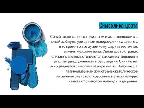 Символика цвета Синий также является символом мужественности а в китайской культуре