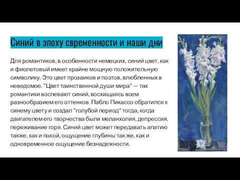 Синий в эпоху свременности и наши дни Для романтиков, в особенности