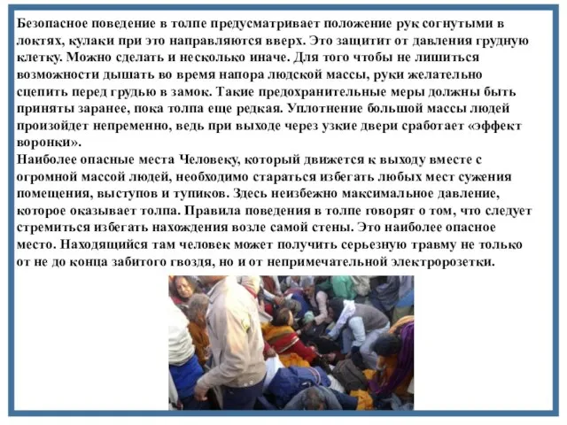 Безопасное поведение в толпе предусматривает положение рук согнутыми в локтях, кулаки