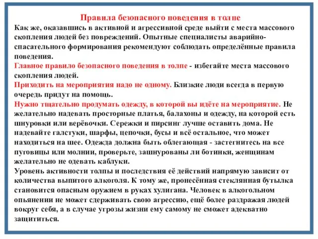 Правила безопасного поведения в толпе Как же, оказавшись в активной и