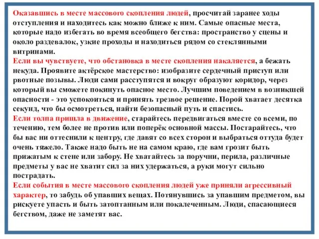 Оказавшись в месте массового скопления людей, просчитай заранее ходы отступления и