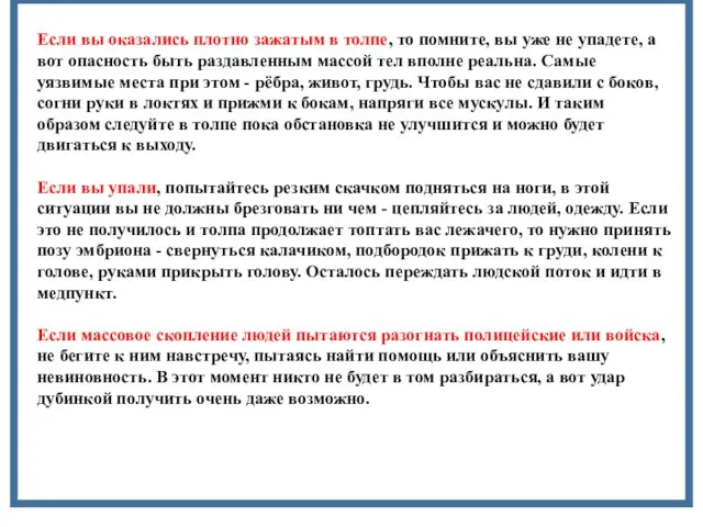 Если вы оказались плотно зажатым в толпе, то помните, вы уже