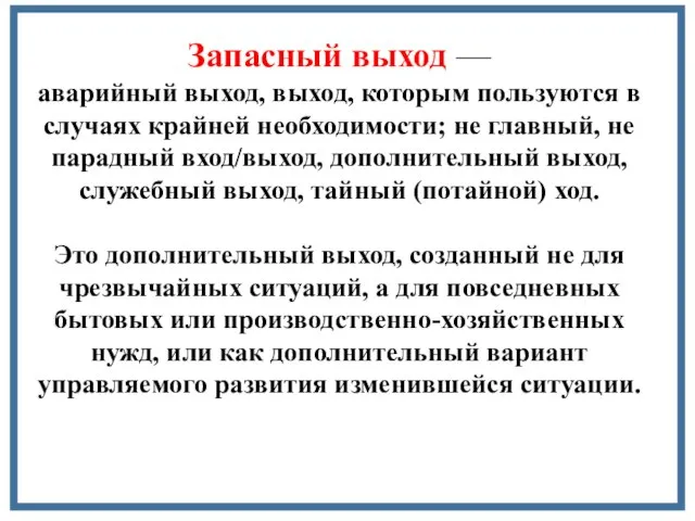 Запасный выход — аварийный выход, выход, которым пользуются в случаях крайней