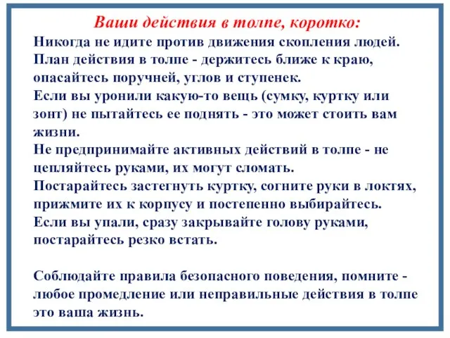 Ваши действия в толпе, коротко: Никогда не идите против движения скопления