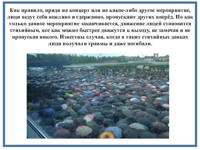 Как правило, придя на концерт или на какое-либо другое мероприятие, люди