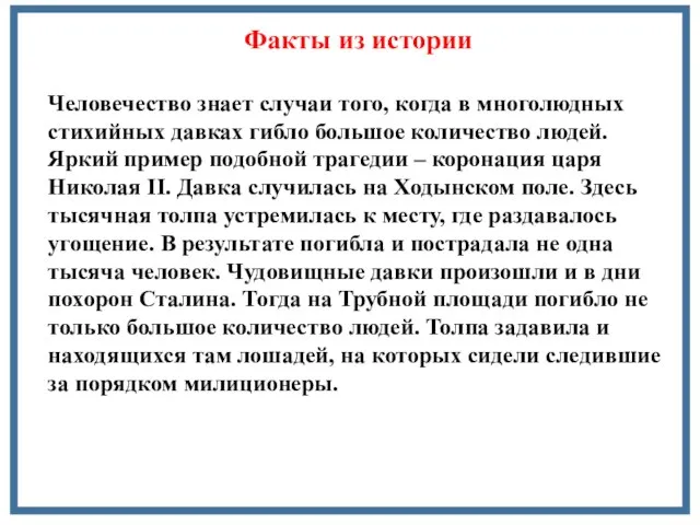 Факты из истории Человечество знает случаи того, когда в многолюдных стихийных