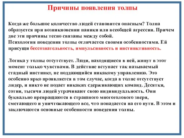 Причины появления толпы Когда же большое количество людей становится опасным? Толпа