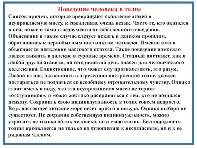 Поведение человека в толпе Список причин, которые превращают скопление людей в