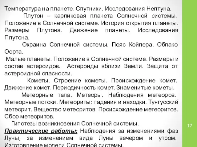 Температура на планете. Спутники. Исследования Нептуна. Плутон – карликовая планета Солнечной