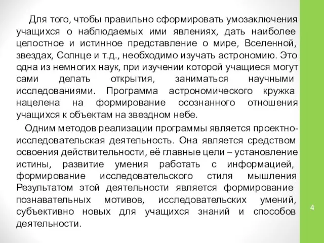 Для того, чтобы правильно сформировать умозаключения учащихся о наблюдаемых ими явлениях,