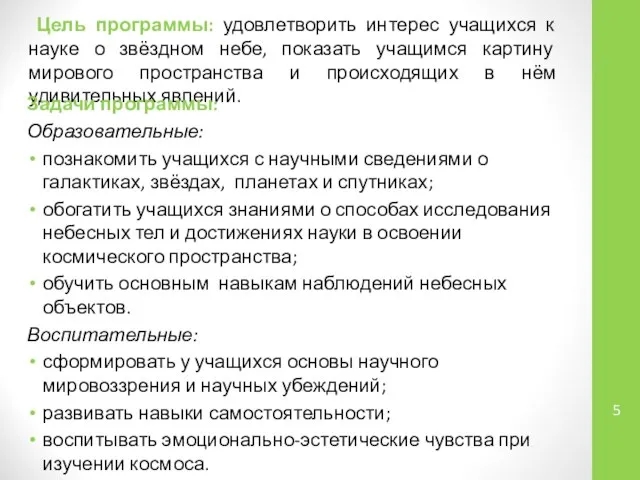 Цель программы: удовлетворить интерес учащихся к науке о звёздном небе, показать