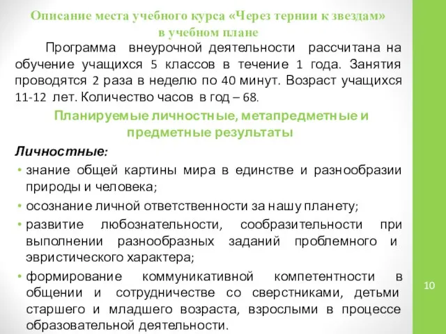 Описание места учебного курса «Через тернии к звездам» в учебном плане