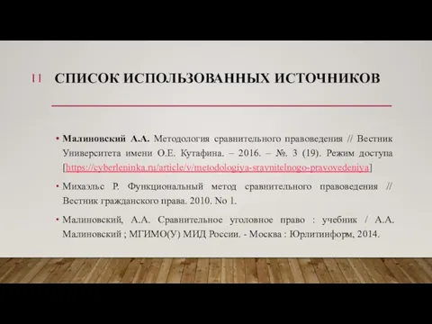 СПИСОК ИСПОЛЬЗОВАННЫХ ИСТОЧНИКОВ Малиновский А.А. Методология сравнительного правоведения // Вестник Университета