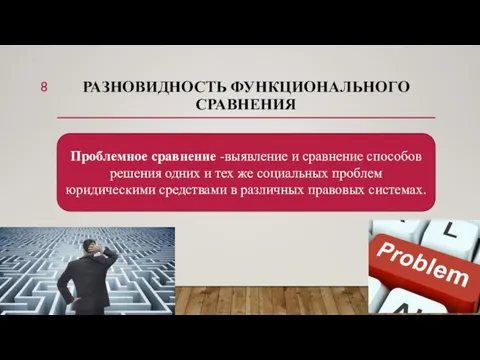 РАЗНОВИДНОСТЬ ФУНКЦИОНАЛЬНОГО СРАВНЕНИЯ Проблемное сравнение -выявление и сравнение способов решения одних