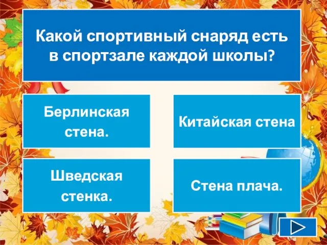 Какой спортивный снаряд есть в спортзале каждой школы? Берлинская стена. Китайская стена Шведская стенка. Стена плача.