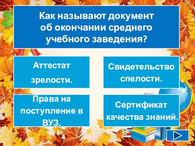 Как называют документ об окончании среднего учебного заведения? Аттестат зрелости. Свидетельство