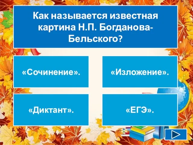 Как называется известная картина Н.П. Богданова-Бельского? «Сочинение». «Изложение». «Диктант». «ЕГЭ».