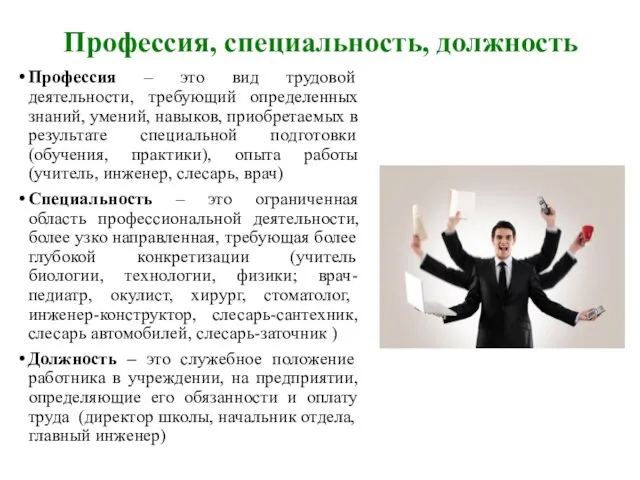 Профессия, специальность, должность Профессия – это вид трудовой деятельности, требующий определенных