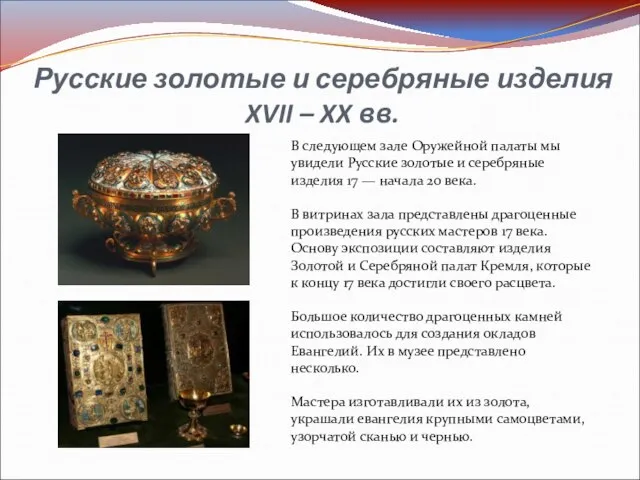 Русские золотые и серебряные изделия XVII – XX вв. В следующем