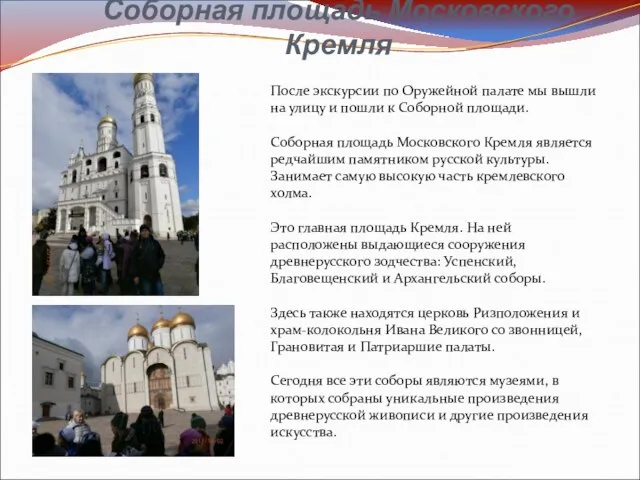 Соборная площадь Московского Кремля После экскурсии по Оружейной палате мы вышли