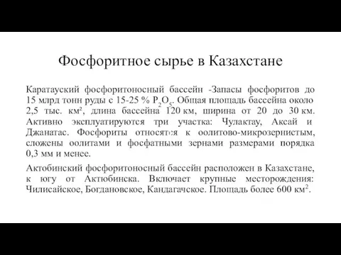 Фосфоритное сырье в Казахстане Каратауский фосфоритоносный бассейн -Запасы фосфоритов до 15