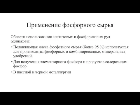 Применение фосфорного сырья Области использования апатитовых и фосфоритовых руд одинаковы: Подавляющая