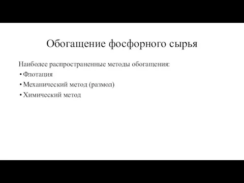 Обогащение фосфорного сырья Наиболее распространенные методы обогащения: Флотация Механический метод (размол) Химический метод